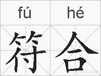 符合的拼音
