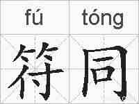 符同的拼音