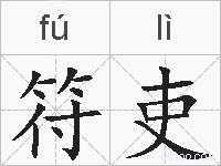 符吏的拼音