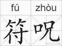 符呪的拼音