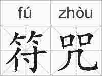 符咒的拼音