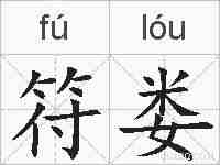 符娄的拼音