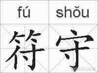 符守的拼音