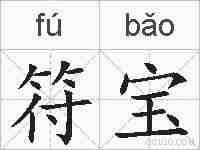 符宝的拼音