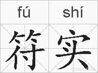 符实的拼音