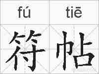 符帖的拼音