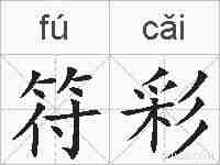 符彩的拼音