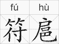 符扈的拼音