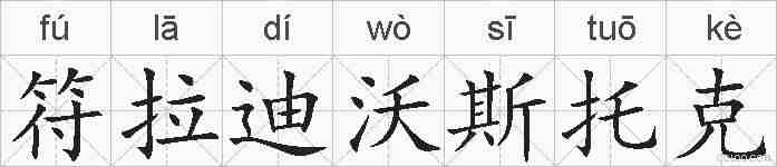 符拉迪沃斯托克的拼音