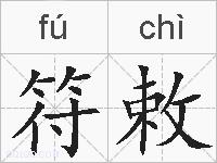 符敕的拼音