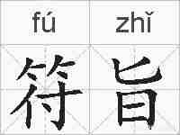 符旨的拼音