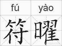 符曜的拼音