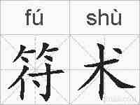 符术的拼音
