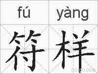 符样的拼音