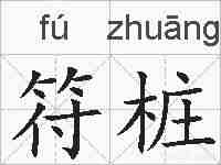 符桩的拼音