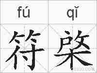 符棨的拼音