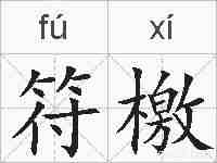 符檄的拼音