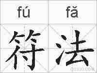 符法的拼音