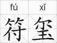 符玺的拼音