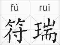 符瑞的拼音