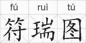 符瑞图的拼音