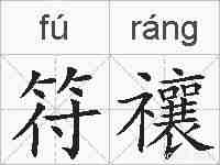 符禳的拼音