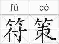 符策的拼音