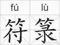 符箓的拼音