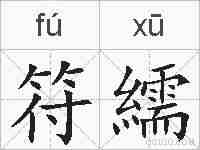 符繻的拼音