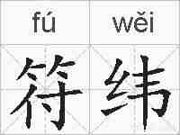 符纬的拼音