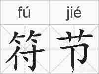 符节的拼音