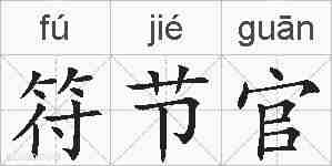 符节官的拼音