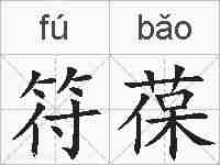 符葆的拼音