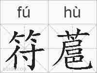 符蔰的拼音