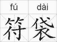 符袋的拼音