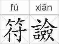 符譣的拼音
