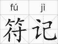 符记的拼音