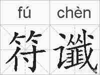符谶的拼音