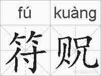 符贶的拼音