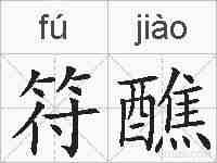 符醮的拼音