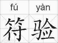 符验的拼音