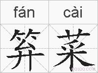 笲菜的拼音