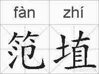 笵埴的拼音