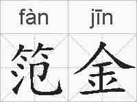 笵金的拼音