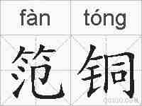 笵铜的拼音