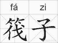 筏子的拼音