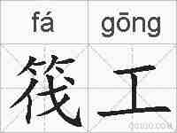 筏工的拼音
