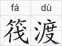 筏渡的拼音
