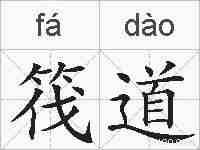 筏道的拼音