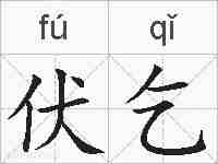 伏乞的拼音